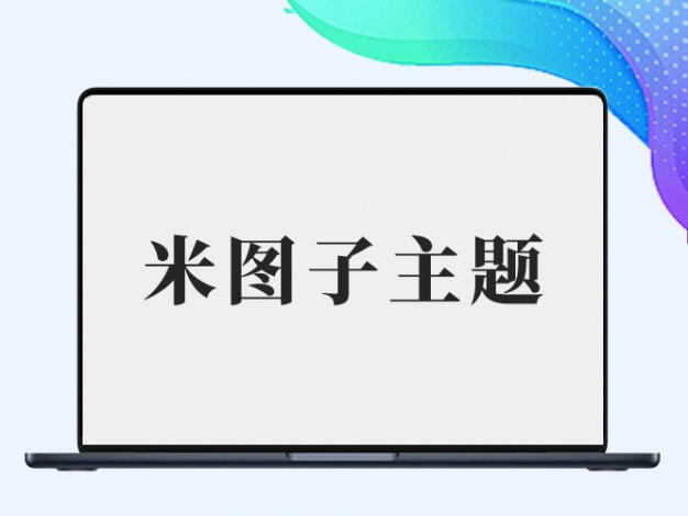 米图子主题动漫子主题+素材子主题（全开源仅供学习）